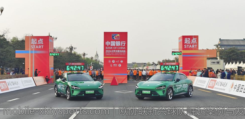 欧协联新兴球队崛起案例与发展路径
